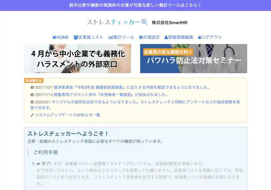 (ストレスチェッカー管理画面)