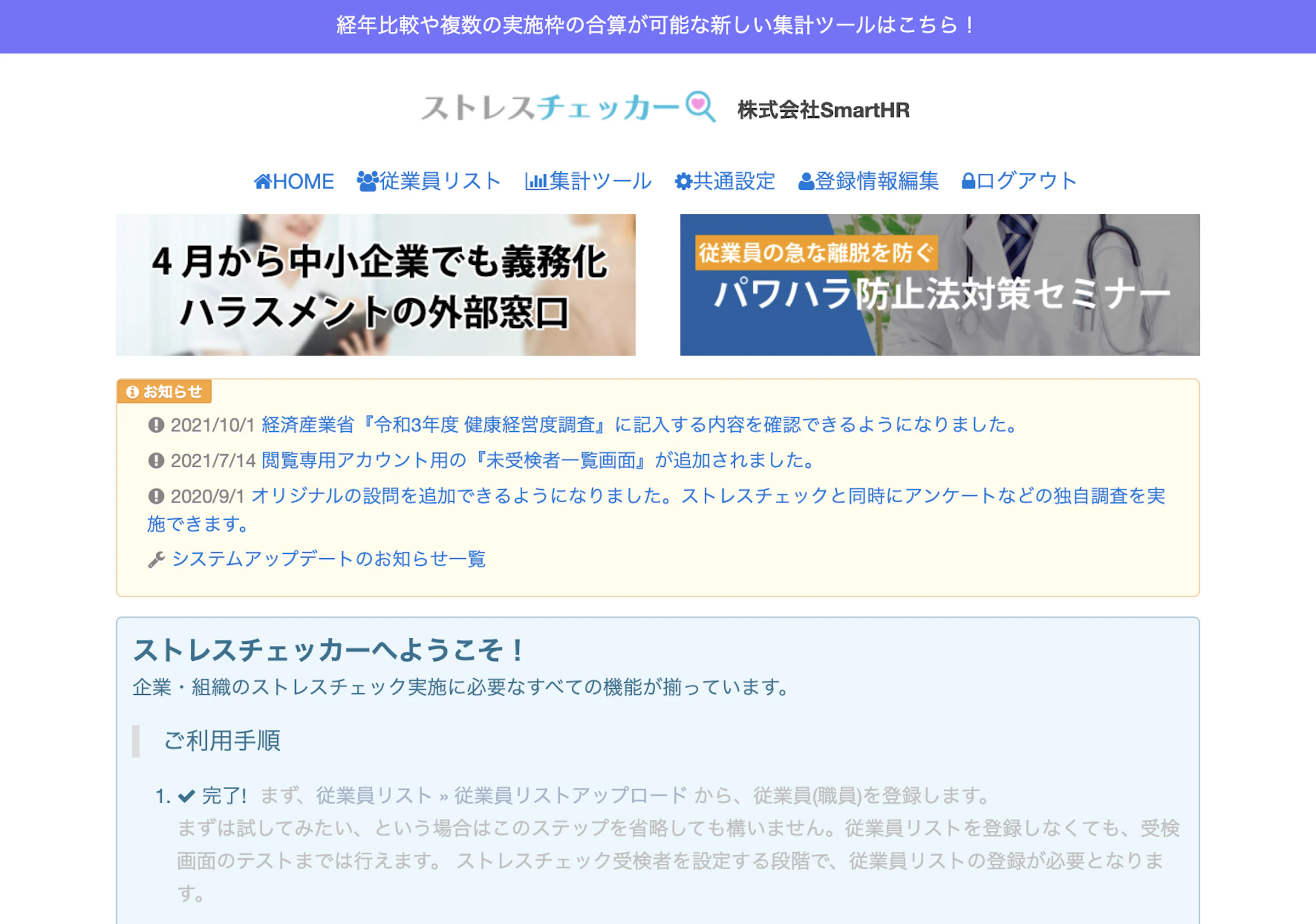 （ストレスチェッカー管理画面）