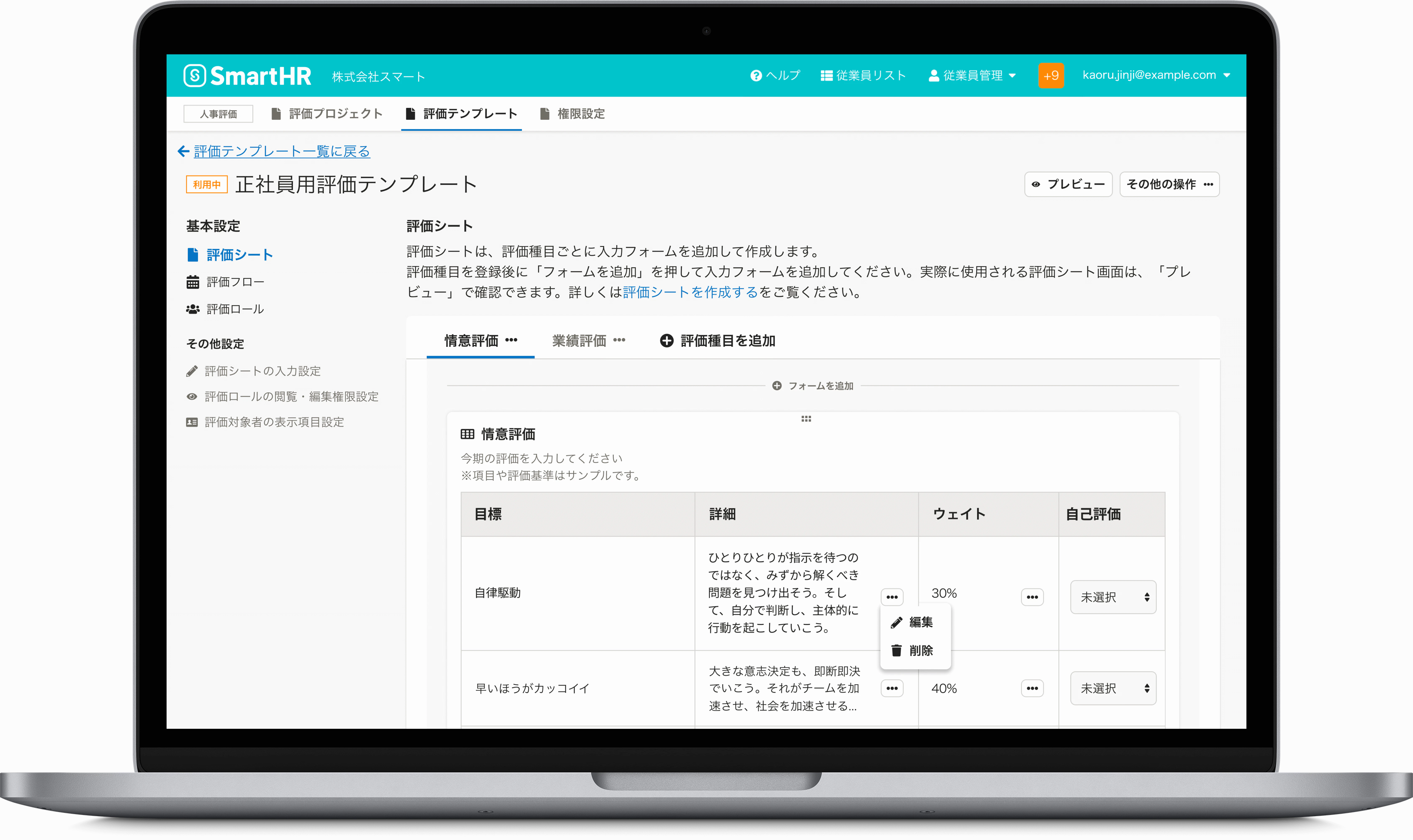 人事評価機能「正社員評価テンプレート」画面（イメージ）