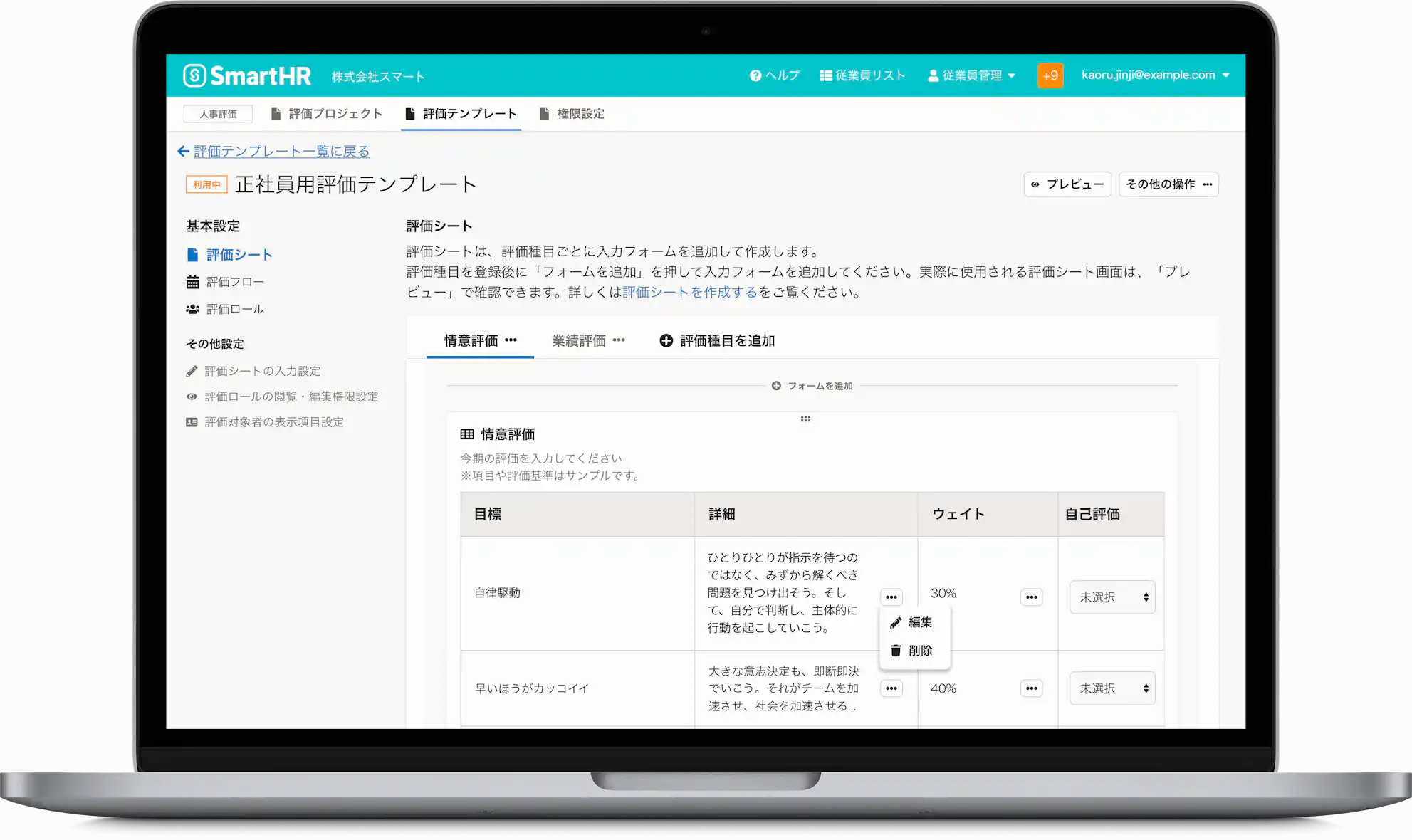 人事評価機能「正社員評価テンプレート」画面(イメージ)