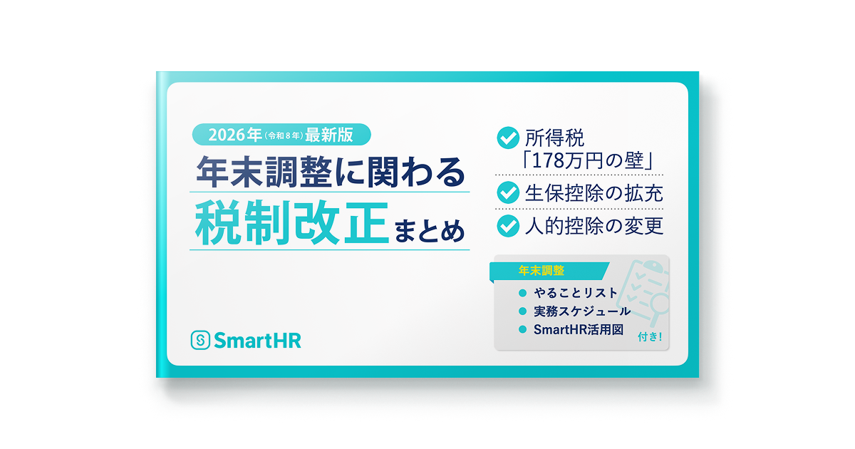 2026年年末調整に関わる税制改正まとめ