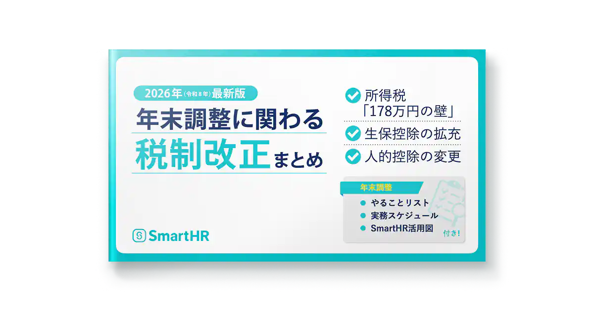 2026年年末調整に関わる税制改正まとめ