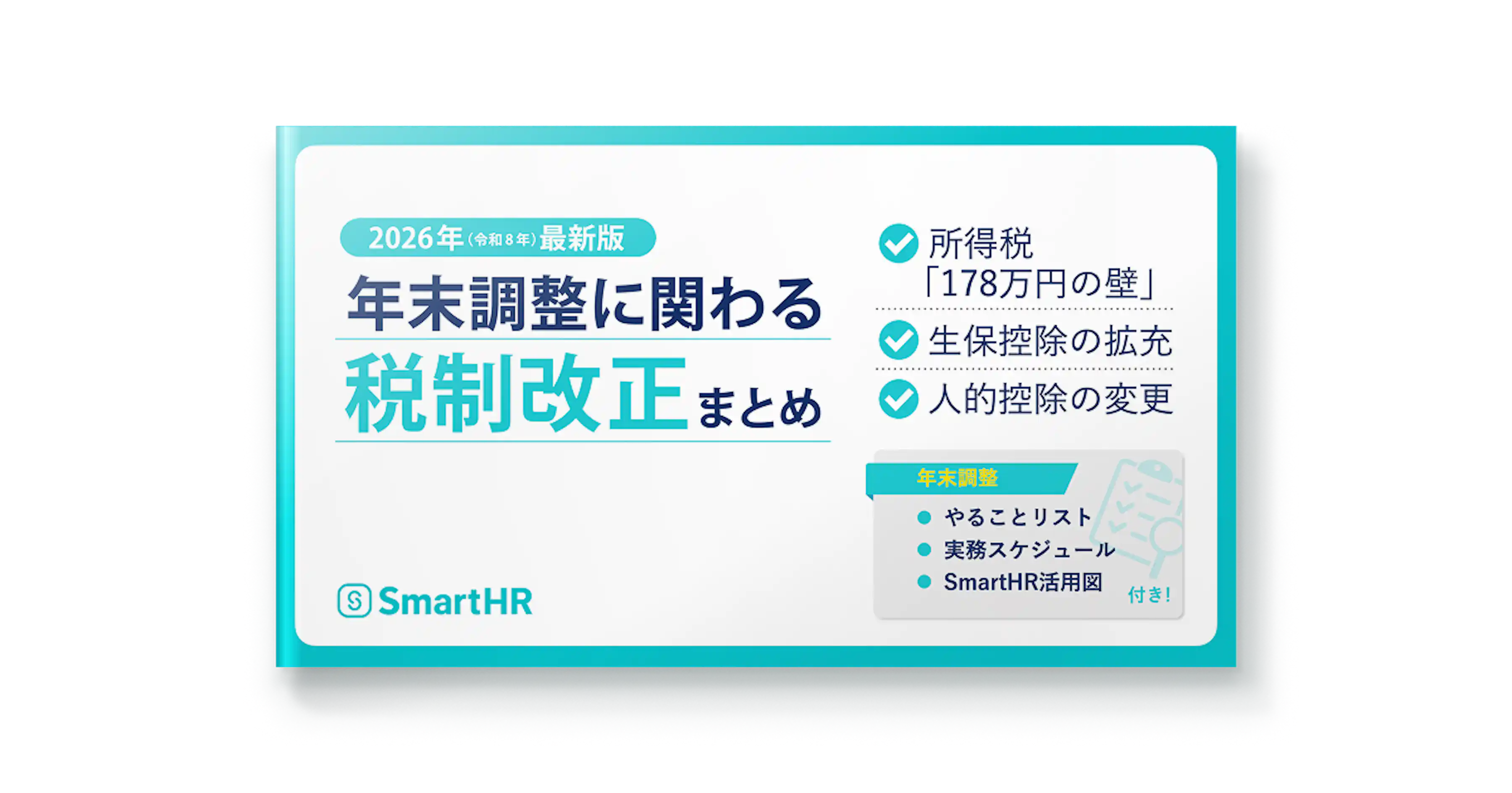 2026年年末調整に関わる税制改正まとめ