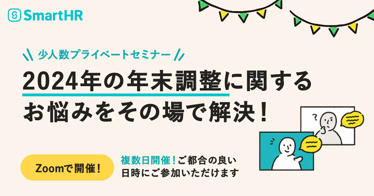 【少人数プライベートセミナー】2024年の年末調整に関するお悩みをその場で解決!
