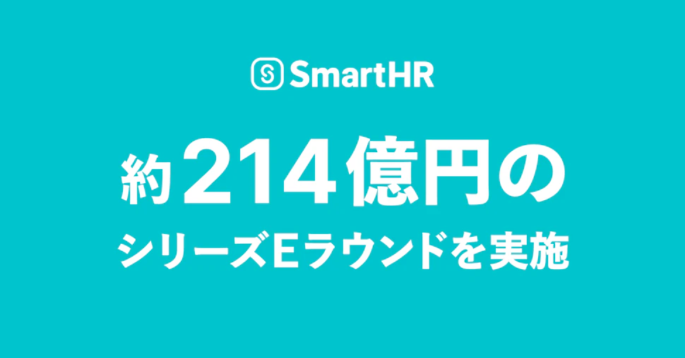 プレスリリースのアイキャッチ画像。SmartHR約214億円のシリーズEラウンドを実施