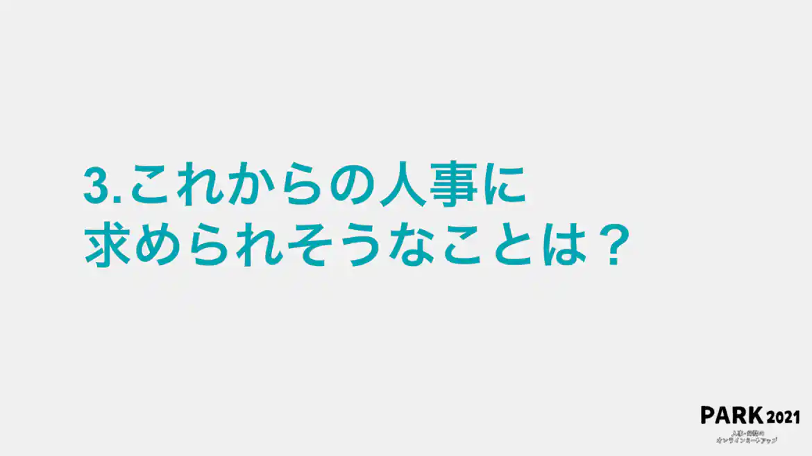 3.これからの人事に求められそうなことは?