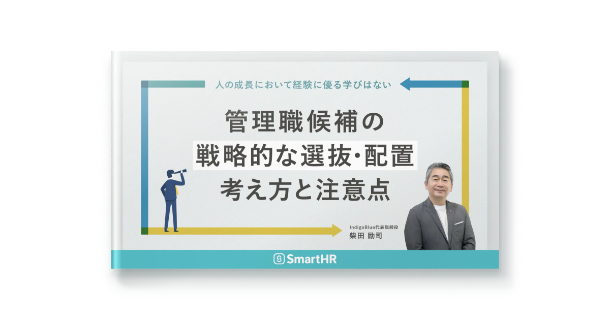 管理職候補の戦略的な選抜・配置_考え方と注意点