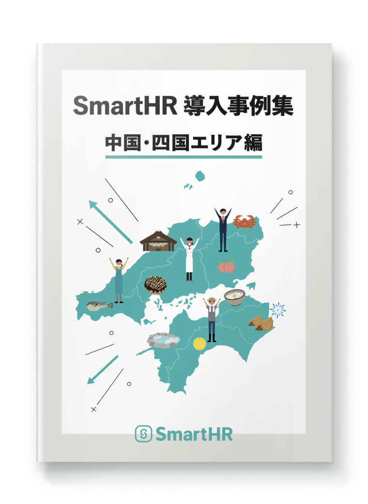 SmartHR導入事例集 中国・四国エリア編