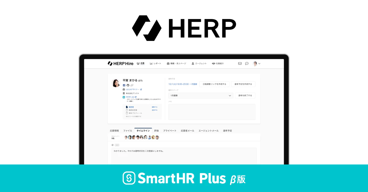 HERPのロゴとサービス画面キャプチャ、SmartHR Plus β版のロゴ画像