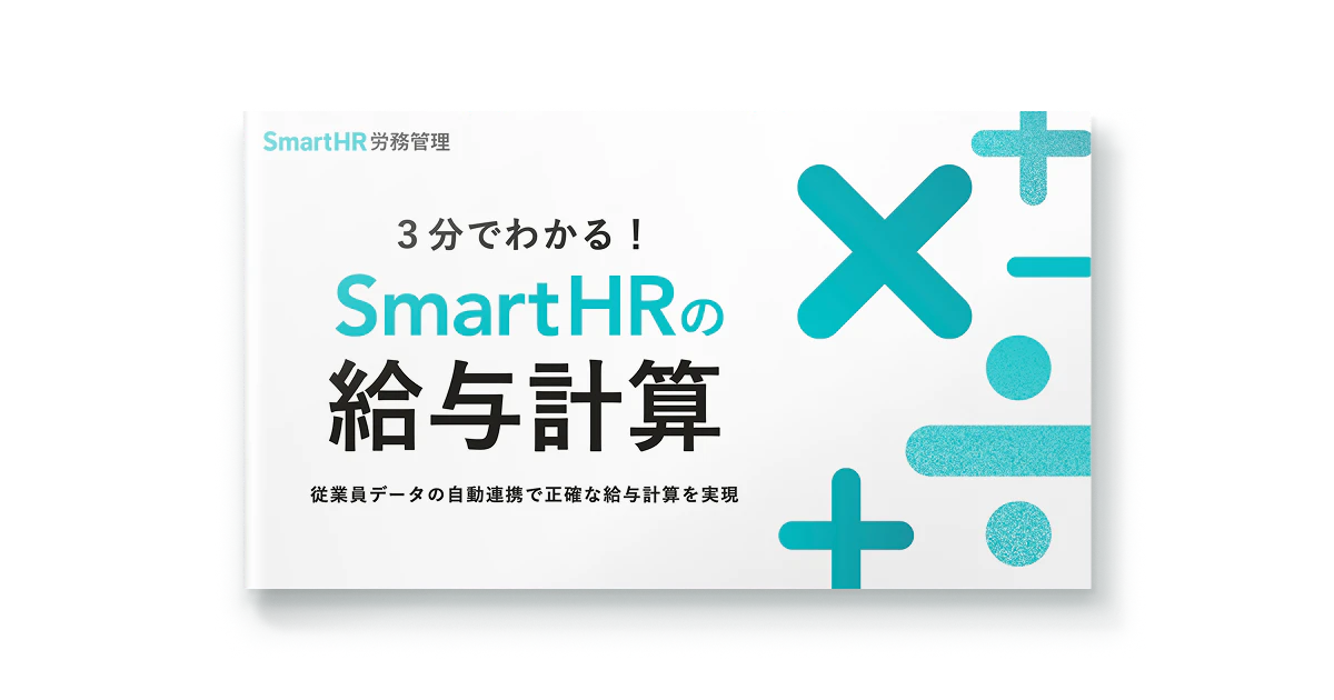 3分でわかる！SmartHRの給与計算