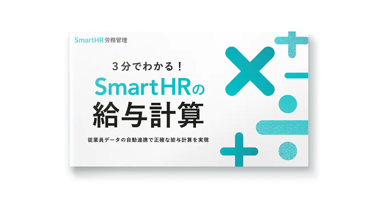 3分でわかる!SmartHRの給与計算