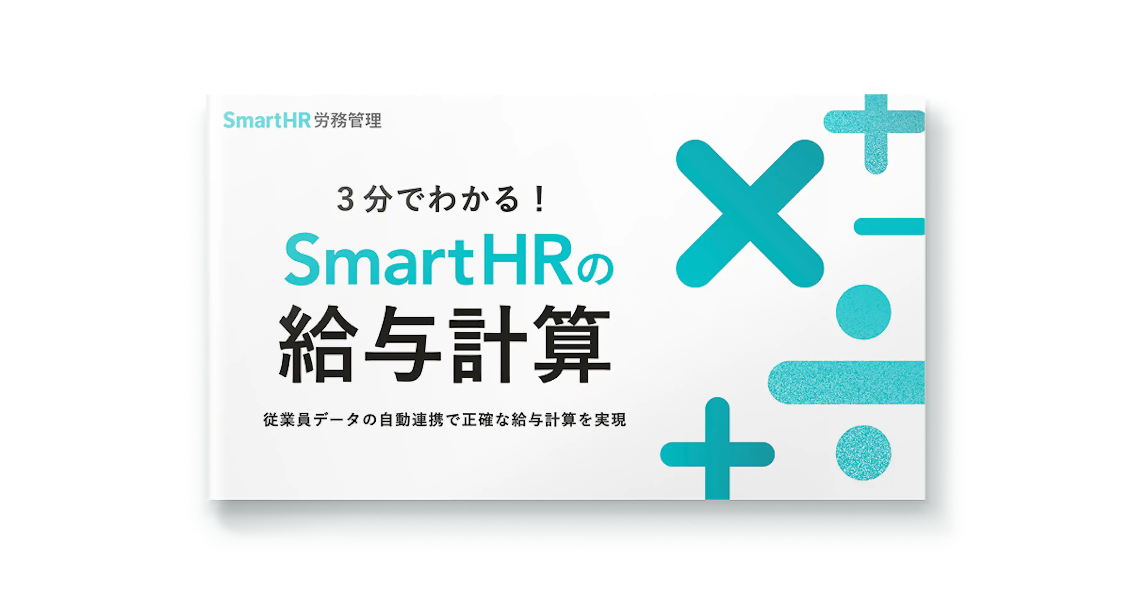 3分でわかる!SmartHRの給与計算