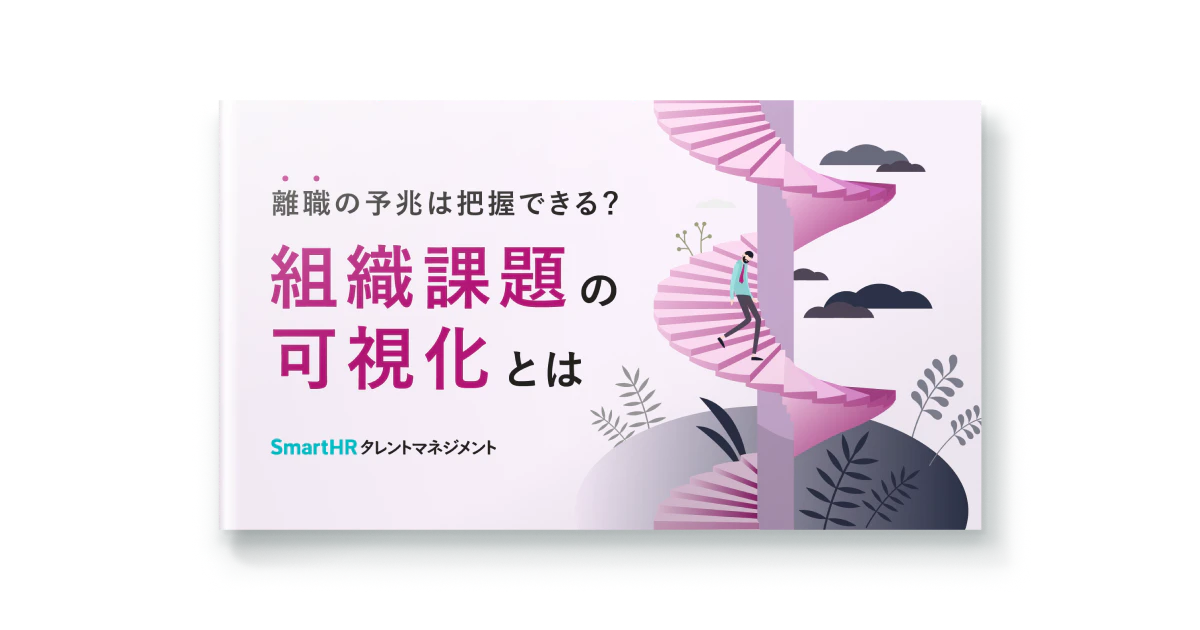 離職の予兆は把握できる？組織課題の可視化とは