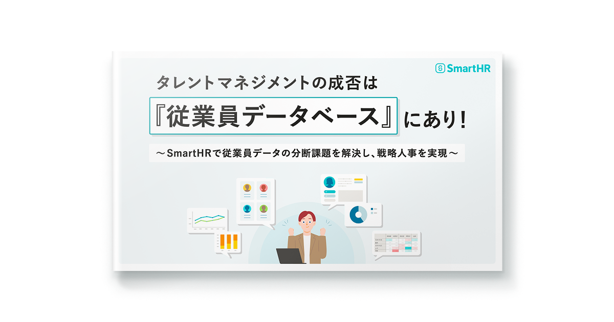 タレントマネジメントの成否は『従業員データベース』にあり！
