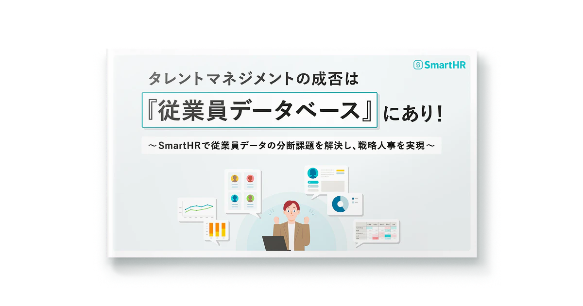 タレントマネジメントの成否は『従業員データベース』にあり！