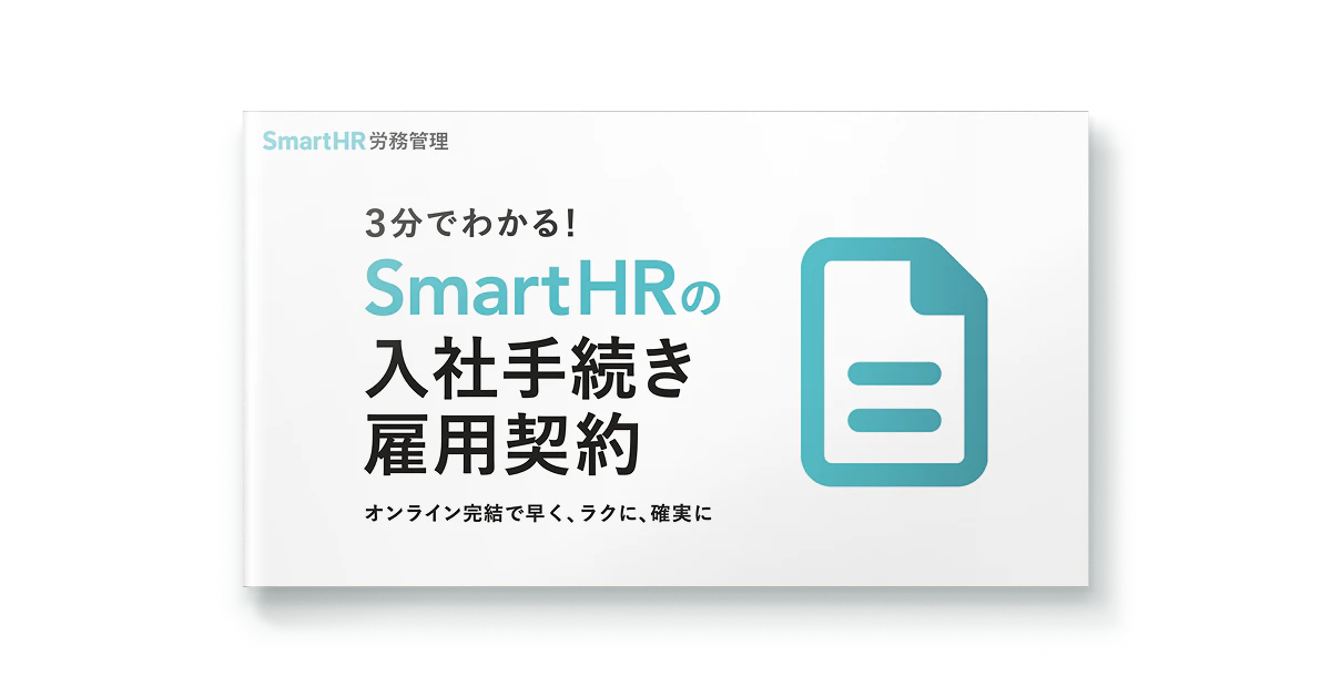 3分でわかる！SmartHRの「入社手続き・雇用契約」