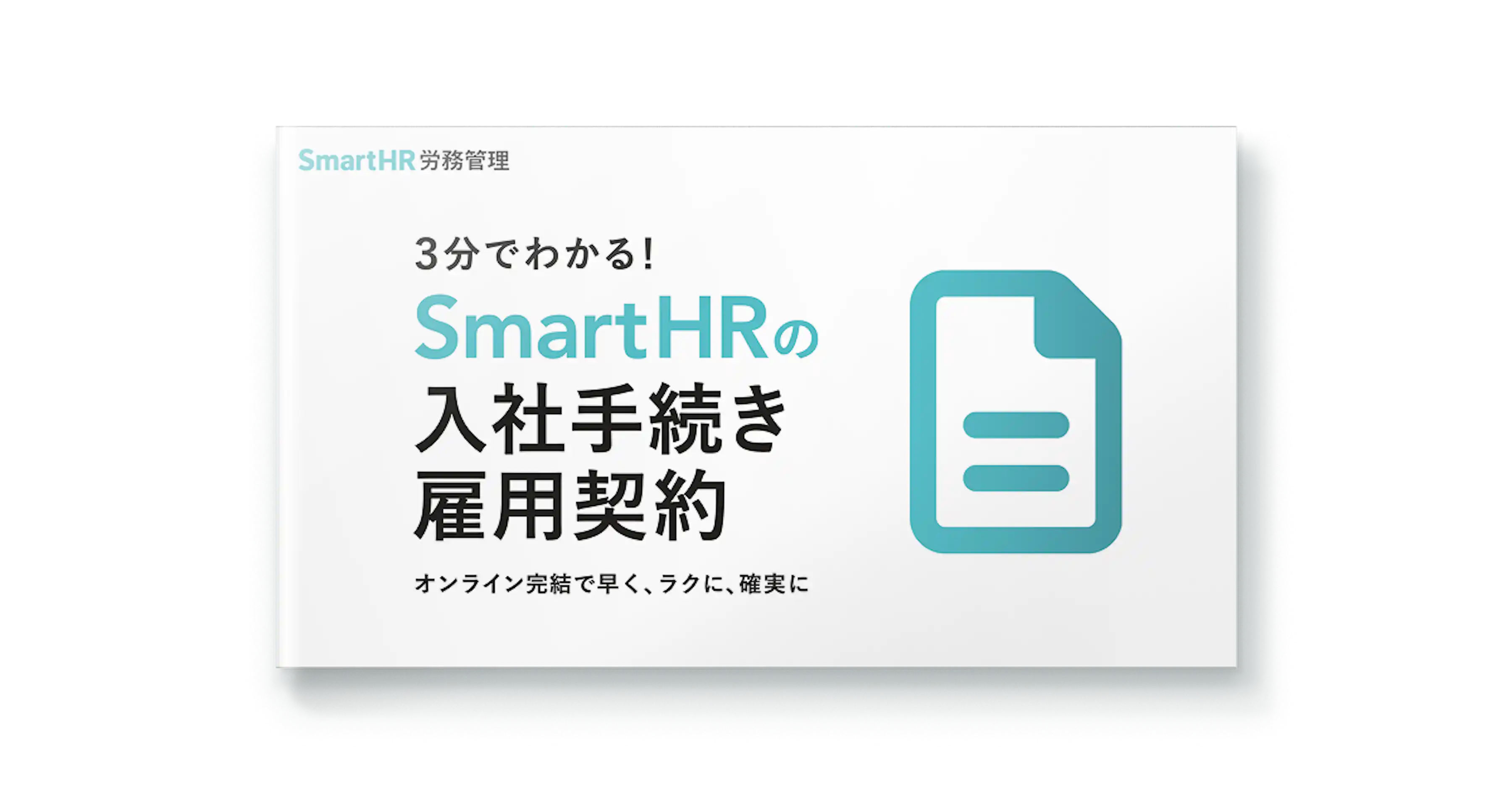 3分でわかる!SmartHRの「入社手続き・雇用契約」