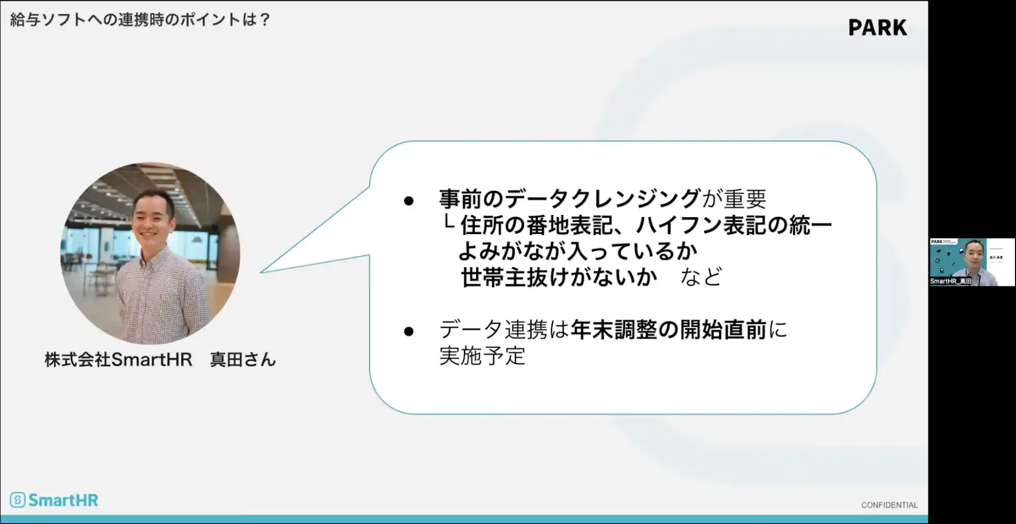 給与ソフトとのスムーズな連携ポイントは? SmartHR 真田さんのKUFU