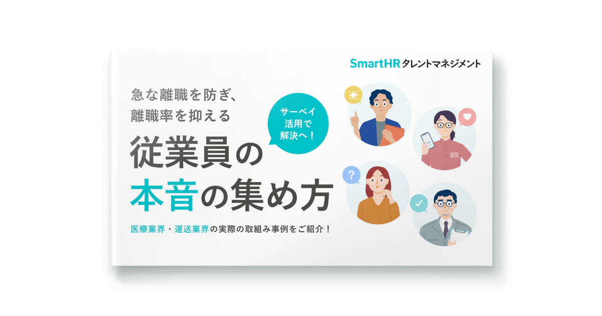 急な離職を防ぎ、 離職率を抑える 従業員の本音の集め方