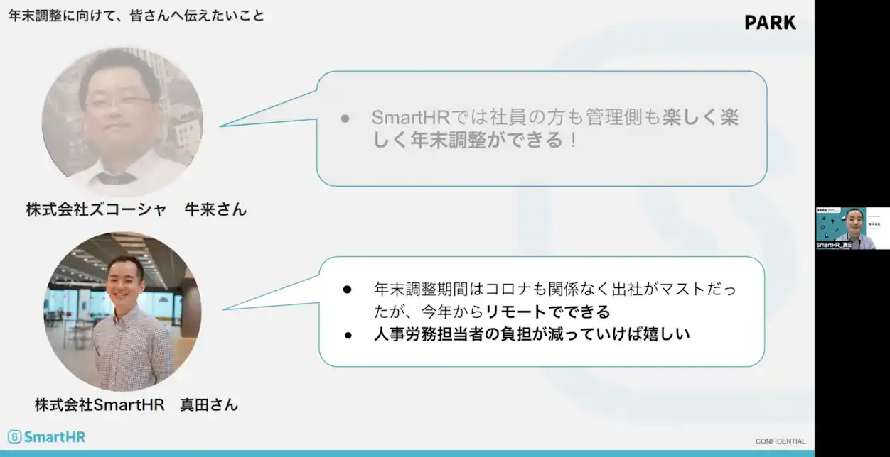 年末調整に向けて、みなさんに伝えたいこと 真田さん