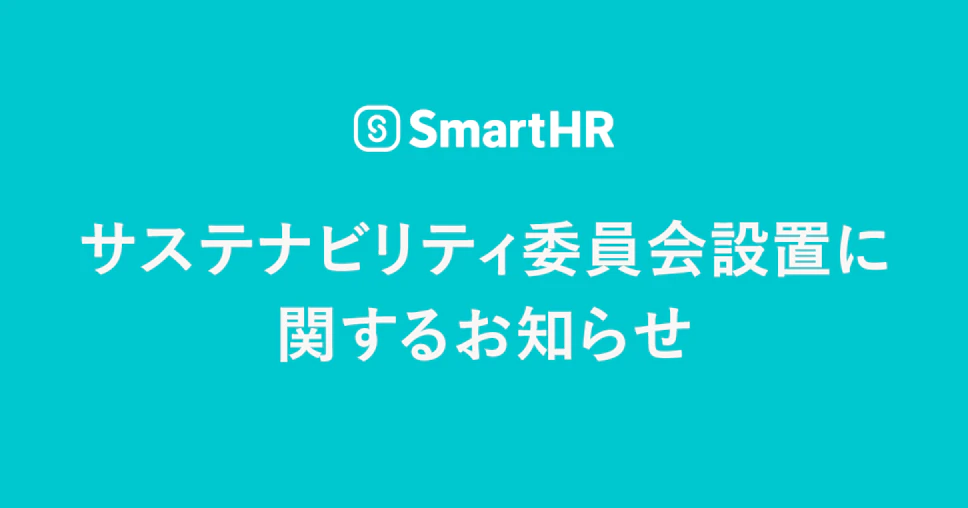 サステナビリティ委員会設置に関するお知らせ