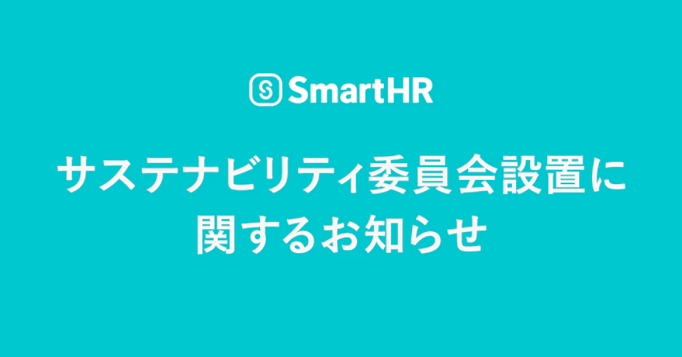サステナビリティ委員会設置に関するお知らせ