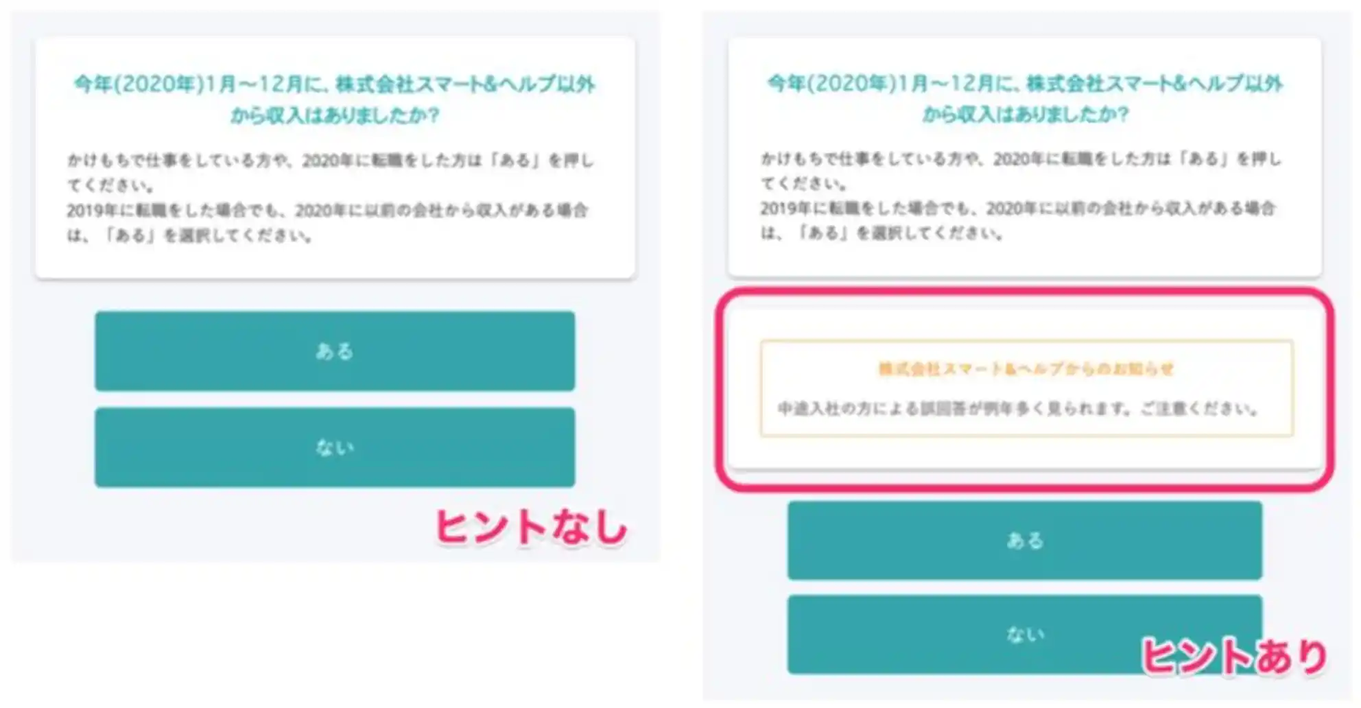 (年末調整画面に表示できるヒントメッセージイメージ図。右側がヒントを表示した画面です。)