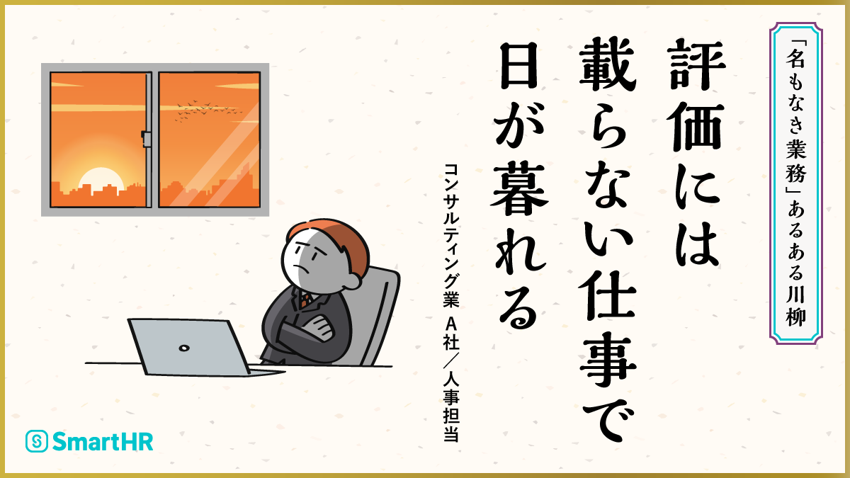 川柳「評価には　載らない仕事で　日が暮れる」（コンサルティング業・A社／人事担当）