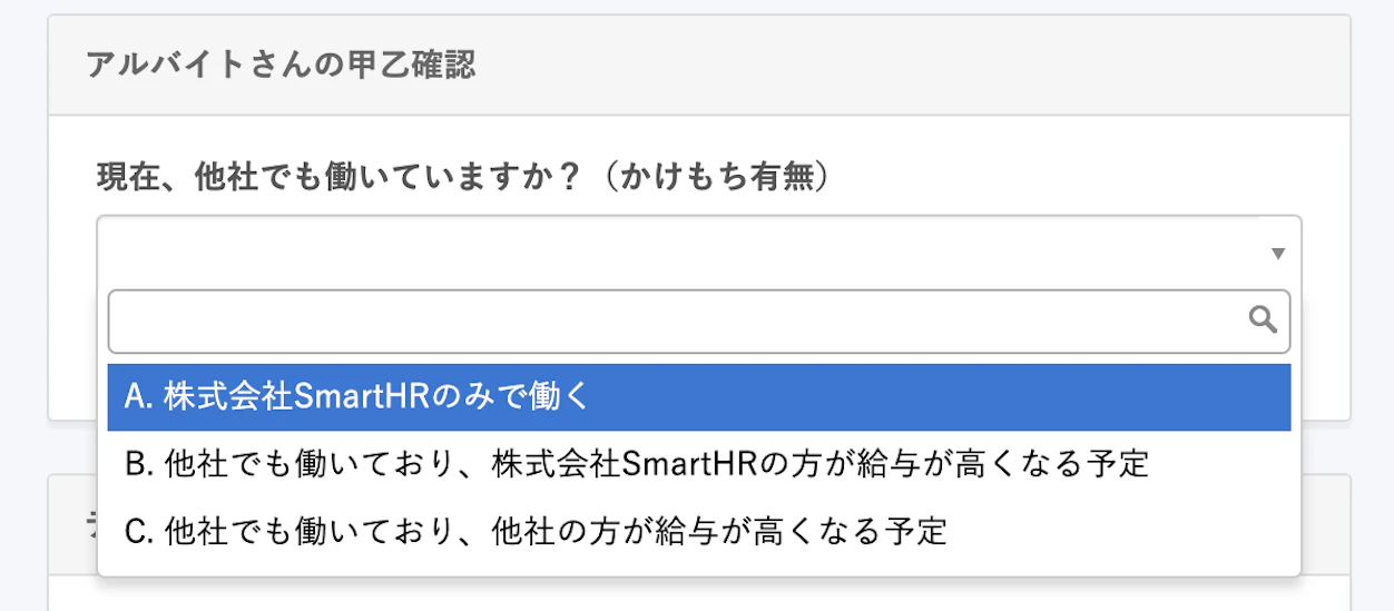 選択肢のカスタマイズ例。掛け持ちの場合、勤務時間はどちらが多いか