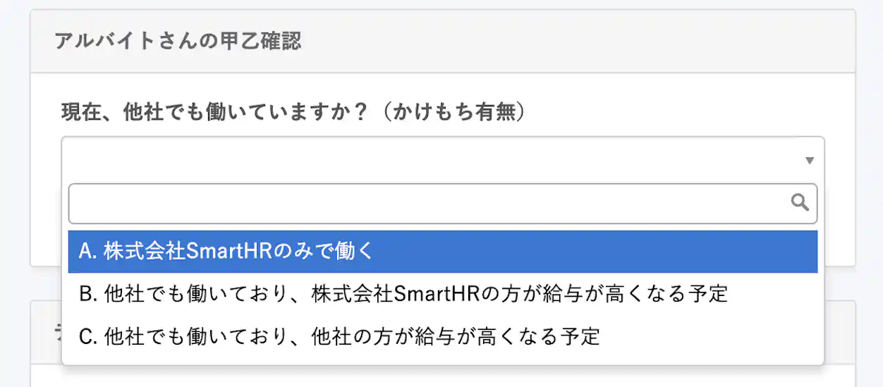 選択肢のカスタマイズ例。掛け持ちの場合、勤務時間はどちらが多いか