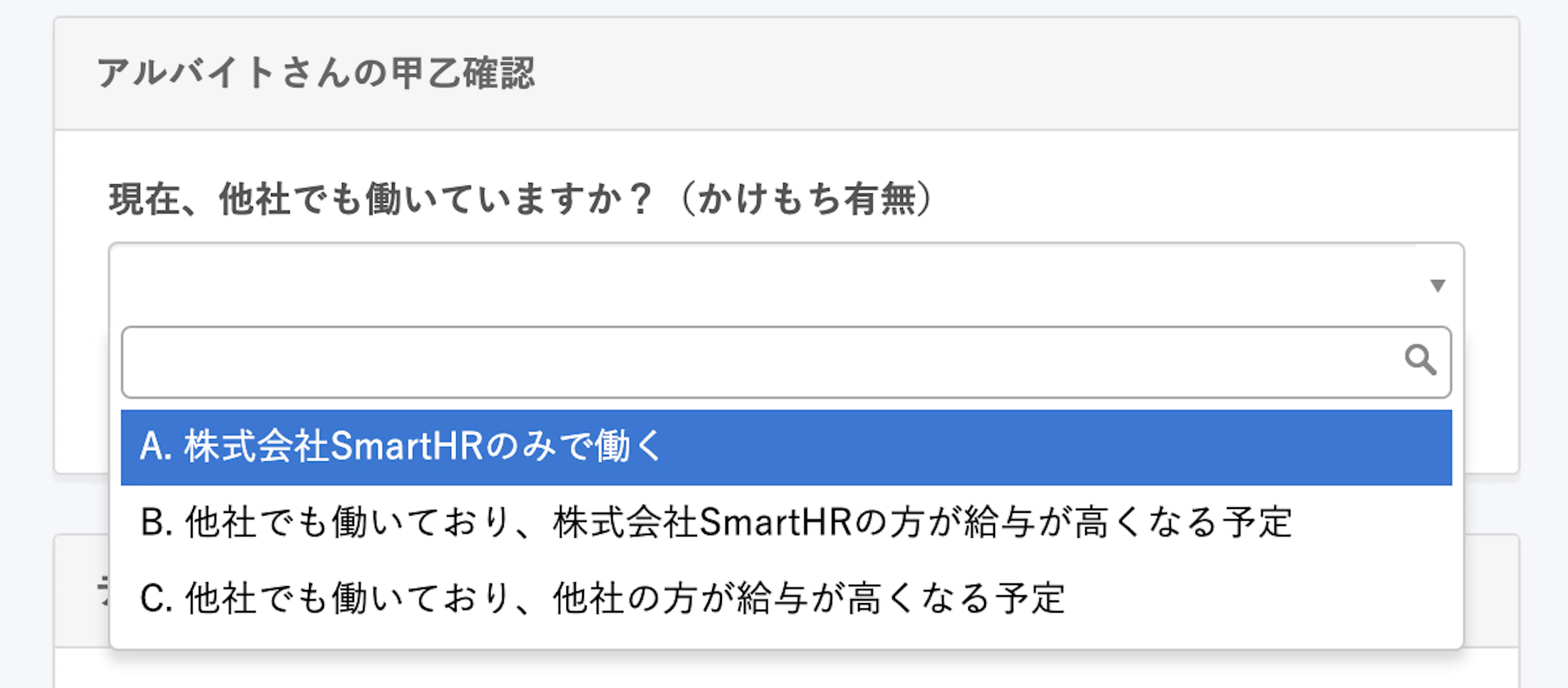 選択肢のカスタマイズ例。掛け持ちの場合、勤務時間はどちらが多いか