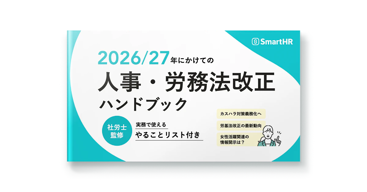 2026/27年にかけての人事・労務法改正ハンドブック