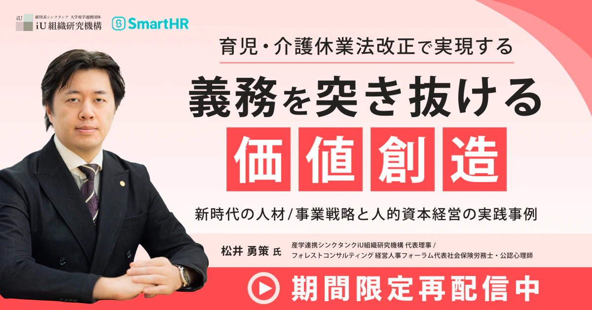 アーカイブ配信_育児・介護休業法改正で実現する 義務を突き抜ける価値創造 新時代の人材/事業戦略と人的資本経営の実践事例