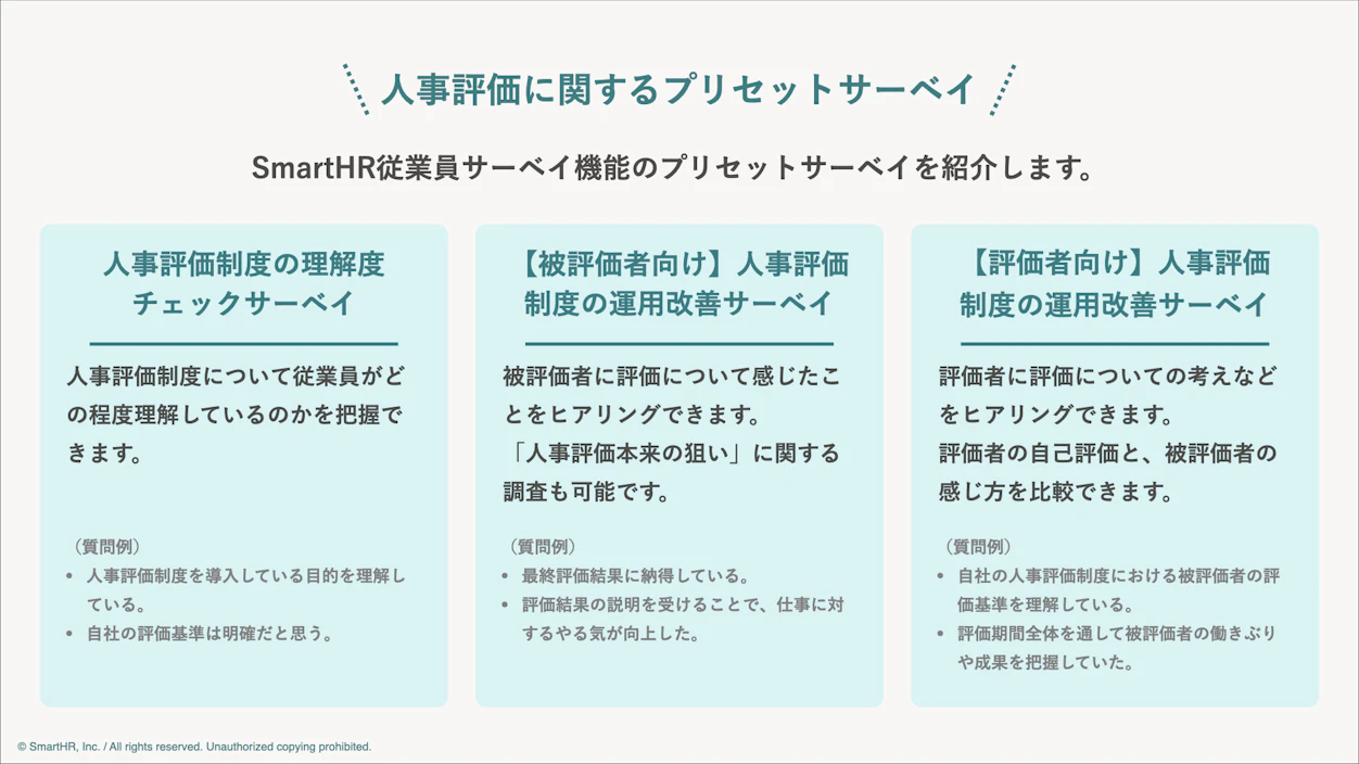人事評価に関するプリセットサーベイの特徴をまとめた図