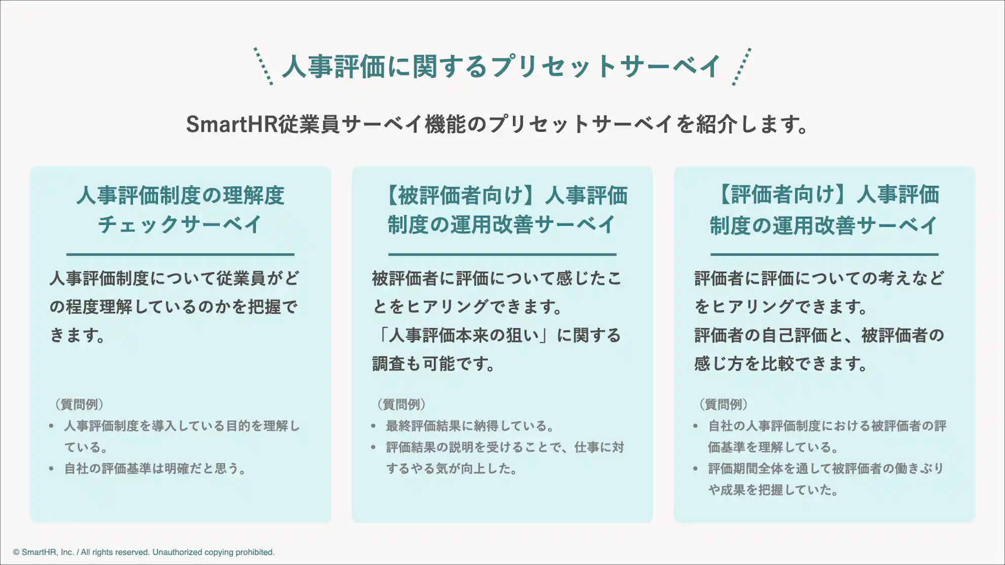 人事評価に関するプリセットサーベイの特徴をまとめた図