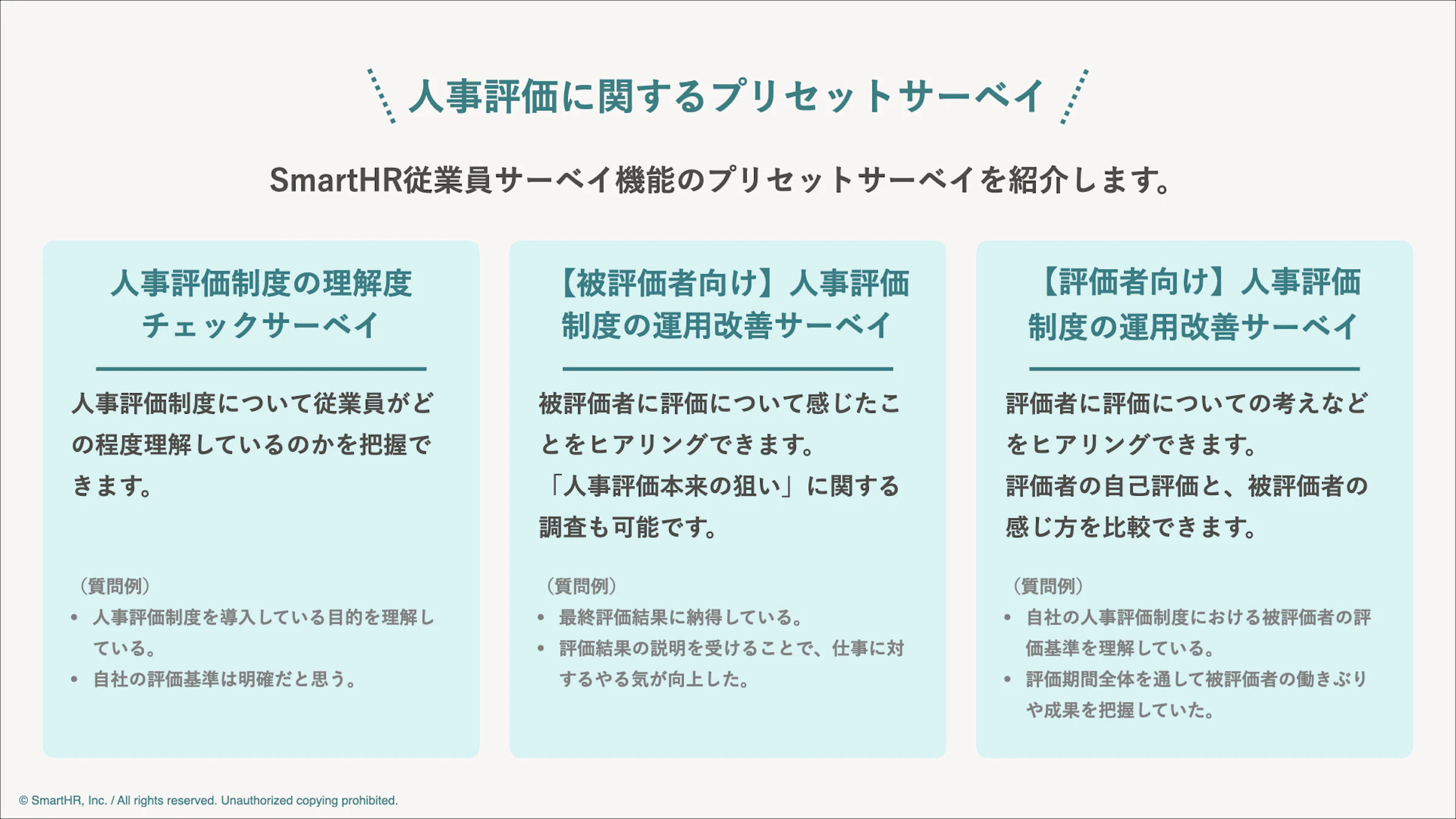 人事評価に関するプリセットサーベイの特徴をまとめた図
