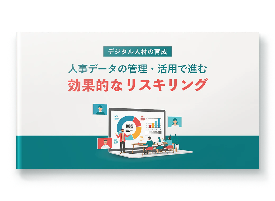 人事データの管理・活用で進む効果的なリスキリング