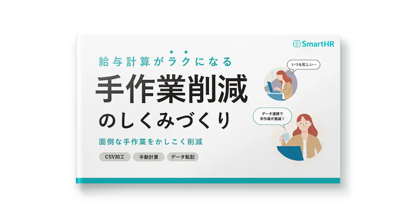 給与計算がラクになる。手作業削減のしくみづくり