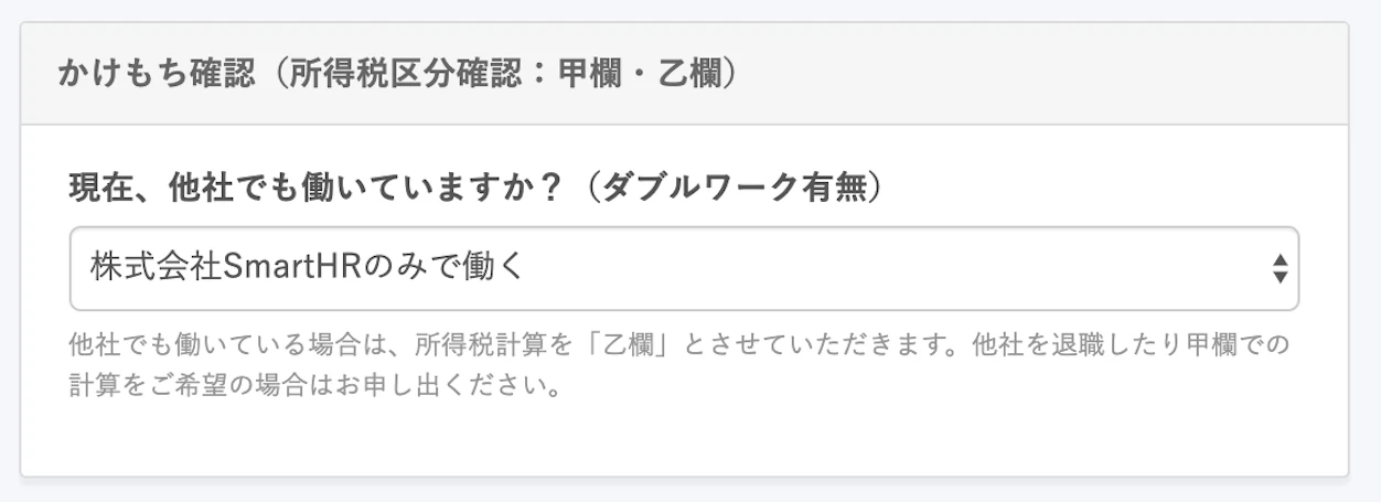 あらかじめ設定しておいた、「株式会社SmartHRで働く」を選択した場合に表示されるヒントメッセージ