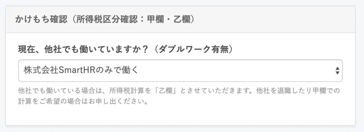あらかじめ設定しておいた、「株式会社SmartHRで働く」を選択した場合に表示されるヒントメッセージ