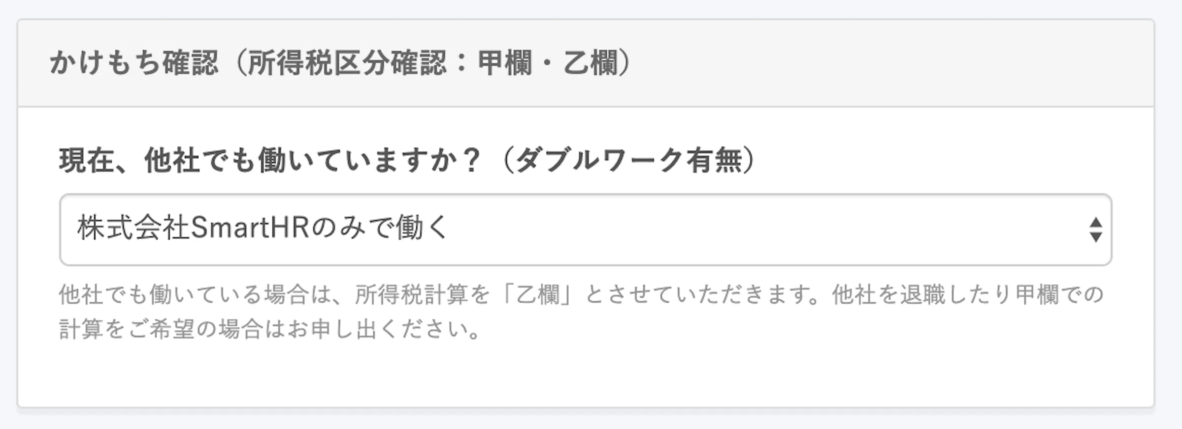 あらかじめ設定しておいた、「株式会社SmartHRで働く」を選択した場合に表示されるヒントメッセージ