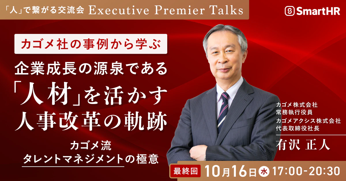 〜「人」で繋がる交流会 〜 Executive Premier Talks