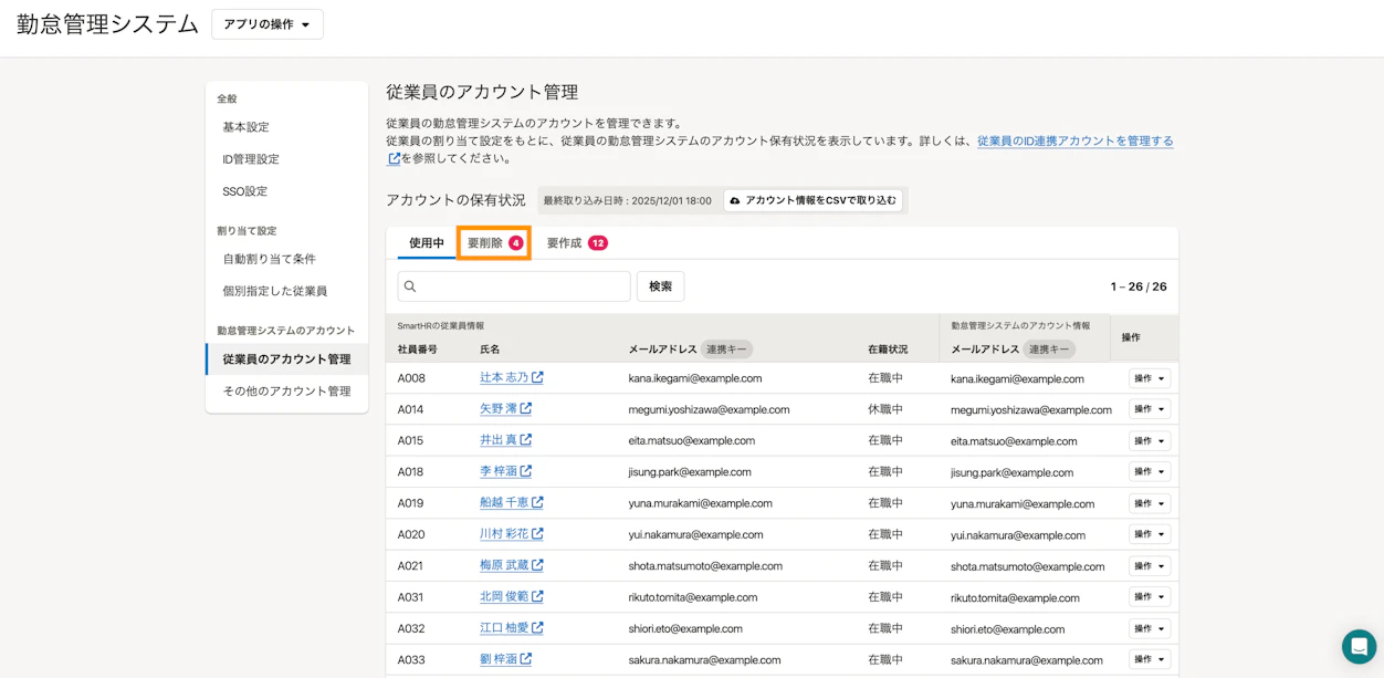 SmartHRのID管理機能の従業員アカウント管理画面。退職済みの従業員が「要削除」として一覧表示され、不要なアカウントを確認・削除できる。