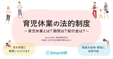 アイキャッチ。育児休業の法的制度（育児休業とは？期間は？給付金は？）SmartHR人事労務研究所（監修：SATO社会保険労務士法人）