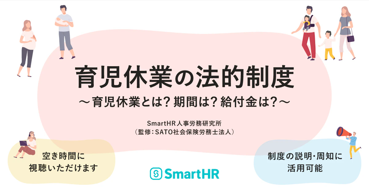 アイキャッチ。育児休業の法的制度（育児休業とは？期間は？給付金は？）SmartHR人事労務研究所（監修：SATO社会保険労務士法人）