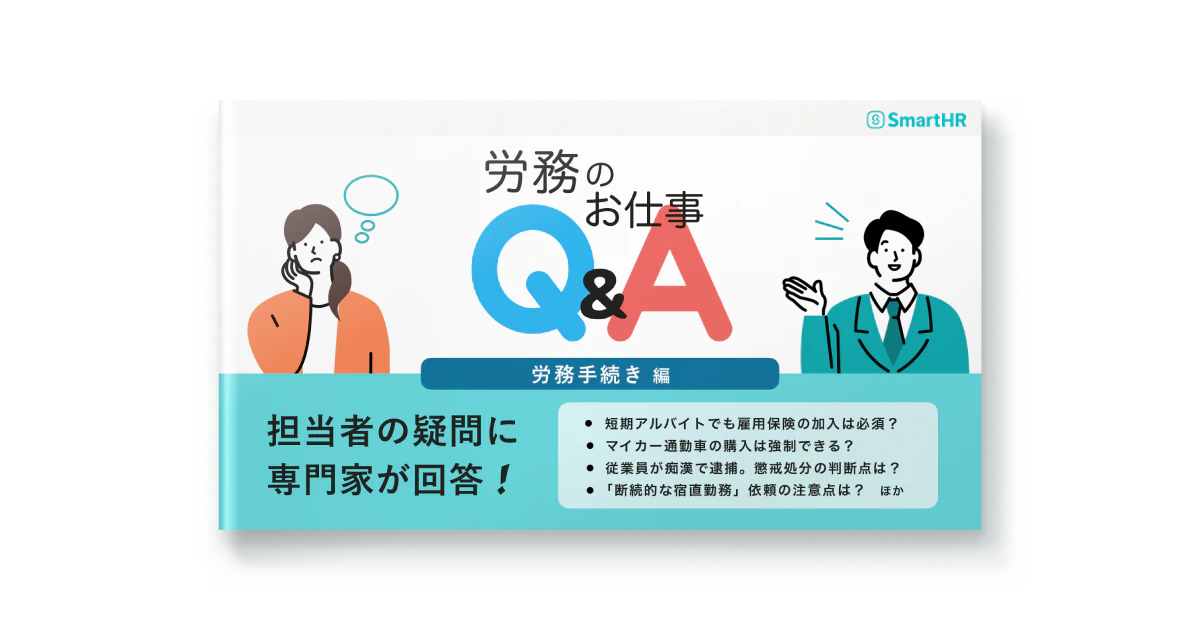 労務のお仕事Q&A_労務手続き編