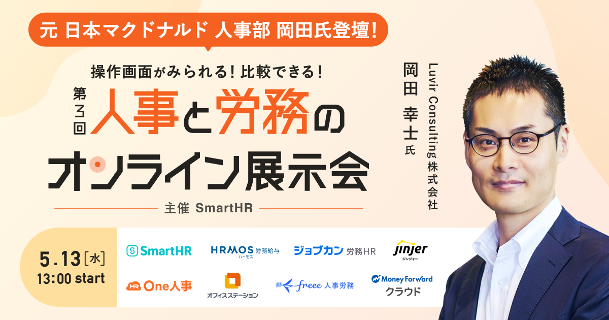 第3回 人事と労務のオンライン展示会_アイキャッチ画像