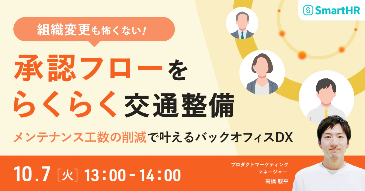 「組織変更も怖くない！」承認フローを"らくらく"交通整備〜メンテナンス工数の削減で叶えるバックオフィスDX〜_アイキャッチ