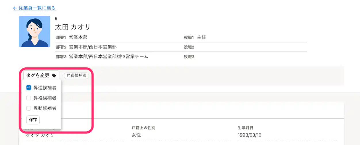 タグ機能のサンプル画像。昇進候補者のタグを従業員に付与している