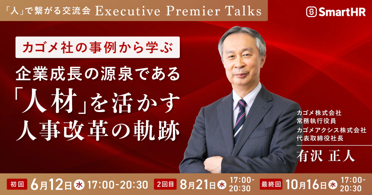 〜「人」で繋がる交流会 〜 Executive Premier Talks